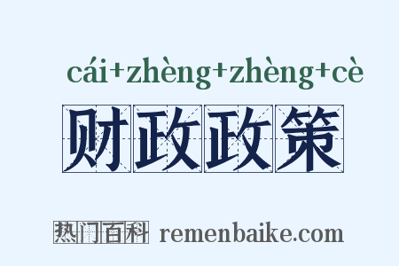 财政政策是什么意思的图片